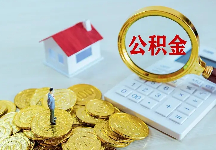 沅江二套房怎么取公积金里的钱（二套房取公积金的条件）